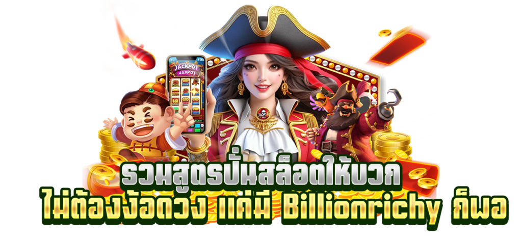 เว็บรวมสูตรสล็อตแตกง่าย web billionrichy